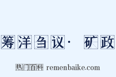筹洋刍议·矿政是什么意思的图片